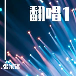 当年情（Cover 张国荣）