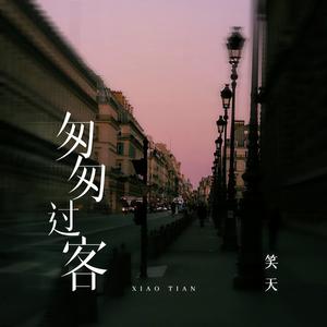 匆匆过客 (伴奏)