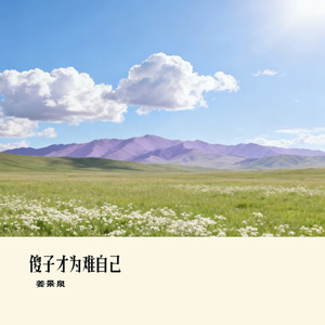 傻子才为难自己