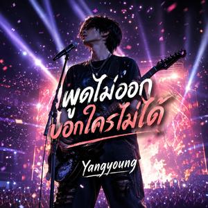 พูดไม่ออกบอกใครไม่ได้ (remix)