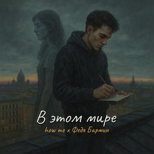 В этом мире (Original Mix)