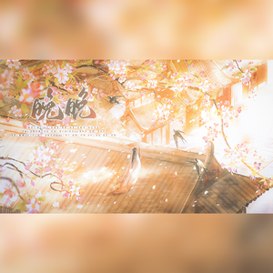 晚晚——知乎小说《行止晚》原创同人曲