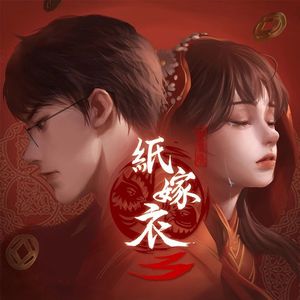 鸳鸯债【纸嫁衣3 cover】