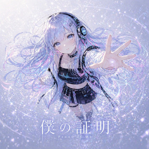 僕の証明 (feat. 音瀬ゆら)