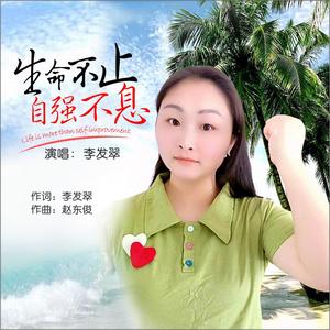 生命不止自强不息