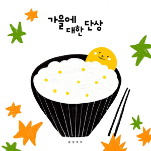 가을에 대한 단상