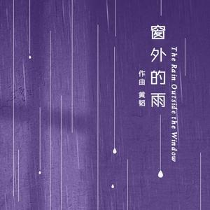窗外的雨 The Rain Outside the Window