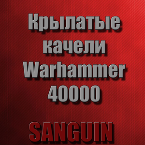 Крылатые качели Warhammer 40000