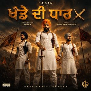 ਖੰਡੇ ਦੀ ਧਾਰ