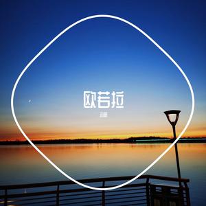 欧若拉(cover：胜屿）