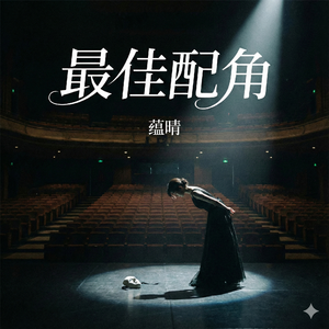 最佳配角