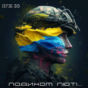 Подихом люті...