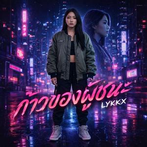 ก้าวของผู้ชนะ