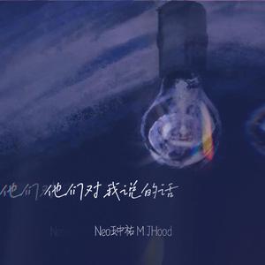 他们对我说的话