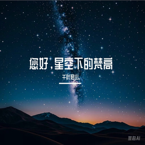 您好，星空下的梵高