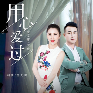 用心爱过