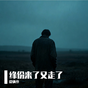 缘份来了又走了