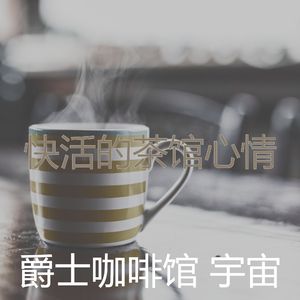 温和茶馆梦想