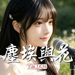 尘埃与花