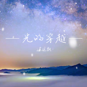 光的穿越 (伴奏)