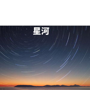 星河