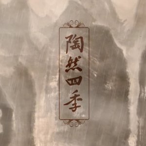 陶然四季