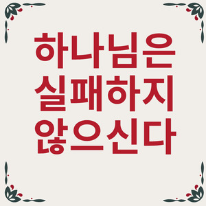 하나님은 실패하지 않으신다