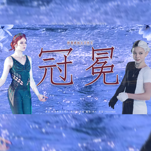 冠冕【特鲁索娃生贺】