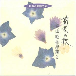 女声合唱のための三章　「愛の河」I 相聞