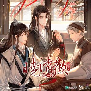 江山寒晓《晓清欢》第一季主题曲（纯歌版）