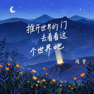 推开世界的门去看看这个世界吧