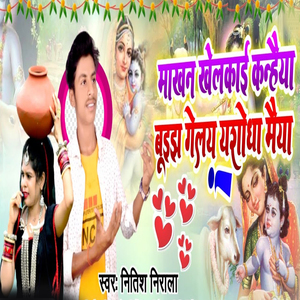 Makahan Khelkai Kanhaiya Buijh Gelai Yasadho Maiya