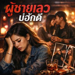 ผู้ชายเลวบ่ฮักดี