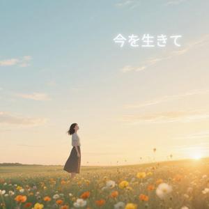 今を生きて