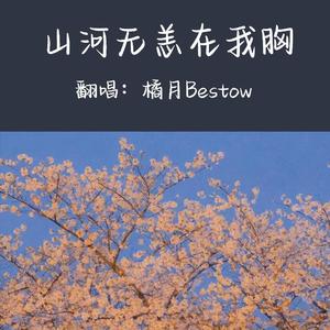 山河无恙在我胸