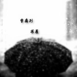 雪离别