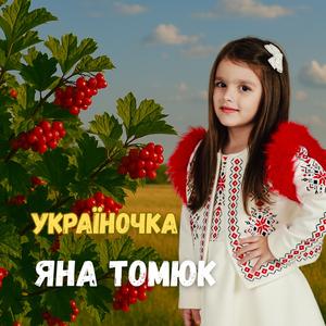 УКРАЇНОЧКА