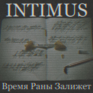 Время раны залижет