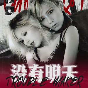 没有明天