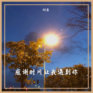 感谢时间让我遇到你（feat.洛天依）