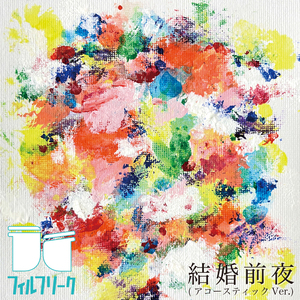 結婚前夜 (アコースティック Ver.)