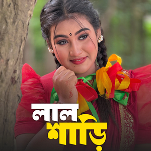 লাল শাড়ি