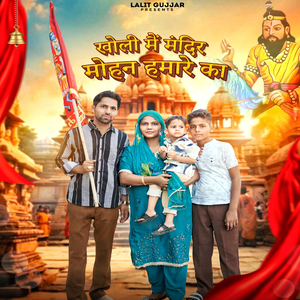 खोली में मंदिर मोहन हमारे का New Bhajan 2025