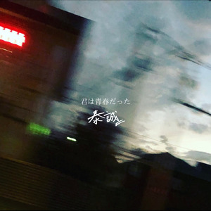 君は青春だった