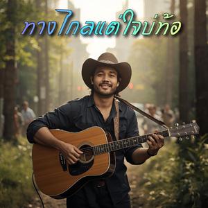 ทางไกลแต่ใจบ่ท้อ