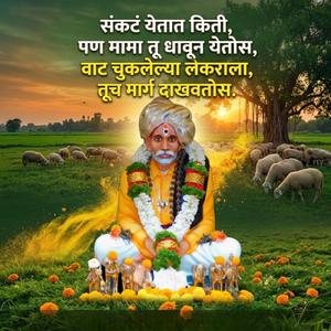 संकटं येतात किती, पण मामा तू धावून येतोस वाट चुकलेल्या लेकराला, तूच मार्ग दाखवतोस