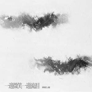 一边微笑一边流泪 (停顿dj版)