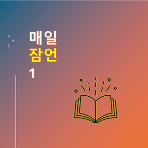 잠언 1:12-13