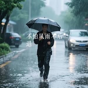不怕风雨不后退