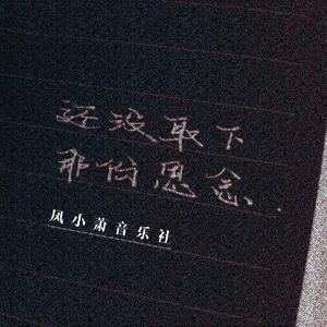 还没取下那份思念